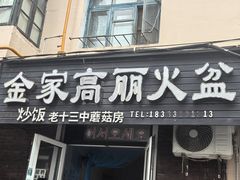 -金家高丽火盆