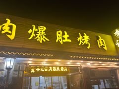 -清真·鸦儿李记·小馆(后海店)