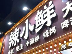 -辣小鲜·南昌大排档(船山路店)