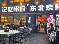-记忆串城·东北烧烤·小龙虾·大型团建(南油店)
