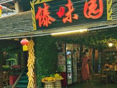 -云南民族村