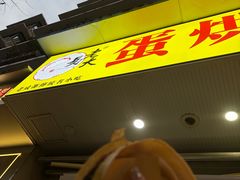 -易老大蛋烘糕(奎星楼总店)