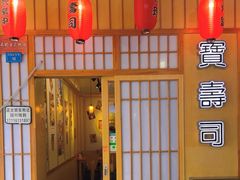 -宝寿司(红瓦寺店)