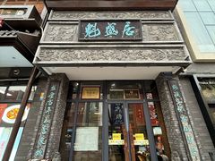 -魁盛居百年鲁菜馆(县西巷店)