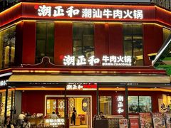 -潮正和潮汕牛肉火锅·老字号(番禺万达店)