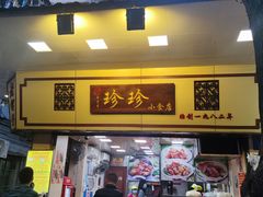 门面-珍珍小食店(西华路店)