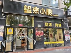 -望京小腰(北京总店)