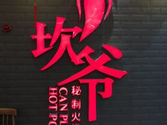 -坎爷秘制火锅(一格广场店)