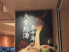 -味千拉面(广州白云机场T1西二店)