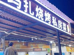 门面-玛扎烧烤私房菜