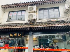 门面-裕兴记·三虾面(西北街总店)