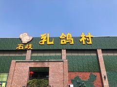 门面-石岐乳鸽村(南海第三分店)