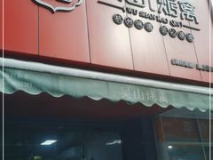 门面-吴山烤禽 (吴山路店)