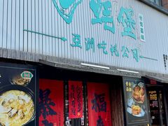 -蚝堡海鲜·威海菜·海肠捞饭·烧烤·亚洲吃蚝公司(幸福门店)