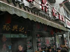 -裕兴记·三虾面(西北街总店)