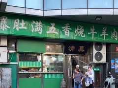 -老爆肚满五香烧牛羊肉