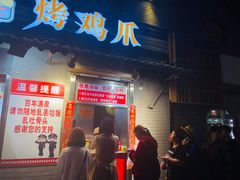 门面-芙蓉泉·烤鸡爪(芙蓉街店)