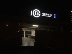 -安定门(地铁站)