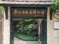 -上海蔡元培故居陈列馆