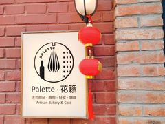 -Palette·花籁咖啡烘焙