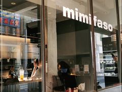 门面-MIMI FASO(古仓店)
