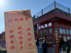 -秋栗香(地安门店)