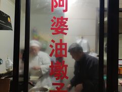 -阿婆油墩子(五里桥路188弄小区店)