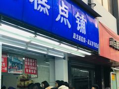 门面-宫廷糕点铺(人民中路店)