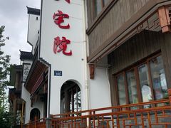 -大宅院(西溪路店)