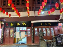 -蔡林记(汉街店)