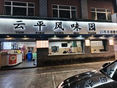 -云平风味园(护国路店)