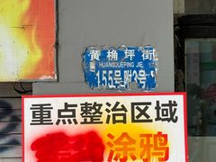 -黄桷坪涂鸦艺术街