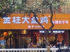 -金柱大盘鸡(和田二街店)