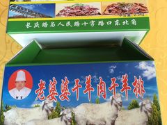 -白氏老婆婆干羊肉剁荞面·非物质文化遗产品牌(靖边总店)