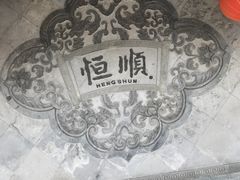 -镇江中国醋文化博物馆