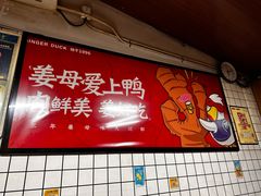 -百家春好德来姜母鸭