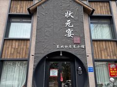 -小胖私厨状元宴·东北私房菜馆