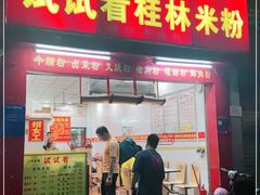 门面-试试看桂林米粉