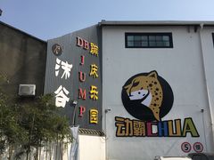 -嘿哟动霸CHUA·新潮玩运动娱乐中心·蹦床滑冰团建乐园