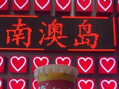 -南澳岛打卡果汁冰公司