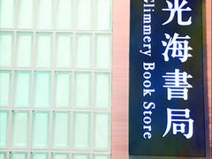 -光海书局(南京东路第一百货店)
