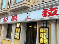 -和风拉面(哈尔滨中央大街店)