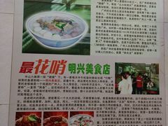 -明兴正宗潮州五彩鱼蛋粉面(中山六路店)