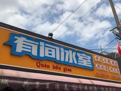 门面-有间冰室(侨港风情街店)