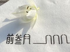 -前叁門