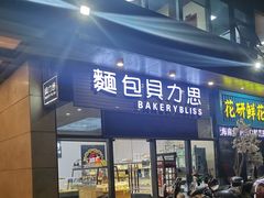 -面包贝力思(上邦店)