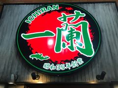 门面-一兰拉面(新宿中央东口店)