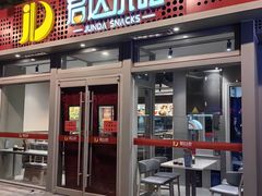-君达小吃(紫御长安店)