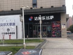 -达美乐比萨(墨玉南路店)