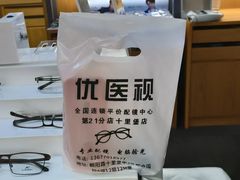 -优医视平价眼镜蔡司依视路折扣工厂店(十里堡店)
